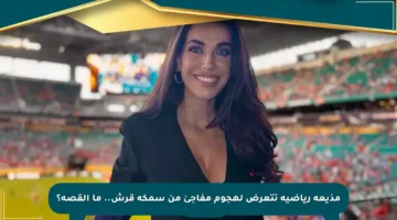 مذيعة رياضية تتعرض لهجوم مفاجئ من سمكة قرش.. ما القصة؟